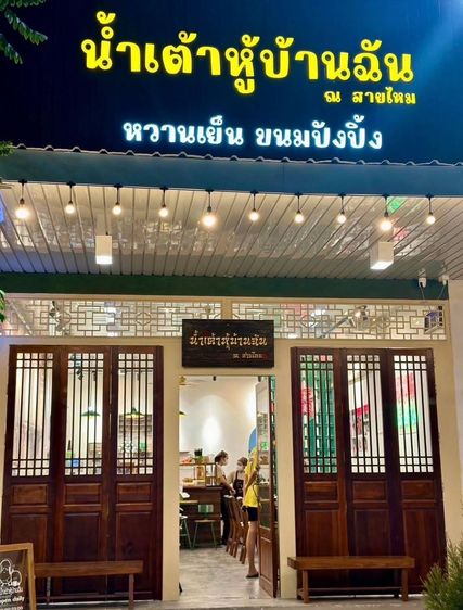 เซ้งร้านน้ำเต้าหู แฟรนไชส์ดัง ทำเลดี มีลูกค้าประจำ เพิ่มสิน