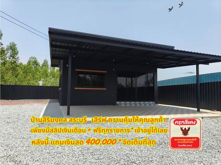 มีบางส่วน 2026 บ้านหลังใหญ่ 3 ห้องนอน สระบุรี หลังนี้กู้เกินได้เงินเหลือ 500,000แสน
