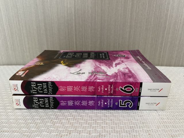 นิยายแปล ก๊วยเจ๋งยอดวีรบุรุษ เล่ม 5-6