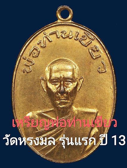 สภาพสวย🌞 เหรียญพ่อท่านเขียว วัดหรงมล กะหลั่ยทอง รุ่นแรก ปี 2513