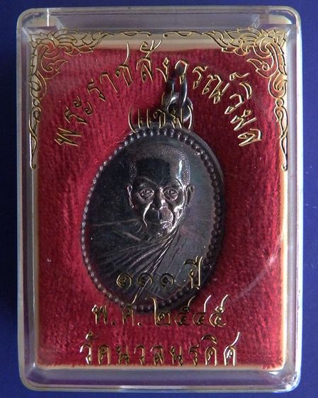 เหรียญ 111 ปี หลวงพ่อแช่ม วัดนวลนรดิศ ภาษีเจริญ กรุงเทพฯ ปี 2545 เนื้อนวะ-ทองแดง รูปที่ 7