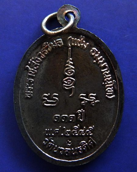 เหรียญ 111 ปี หลวงพ่อแช่ม วัดนวลนรดิศ ภาษีเจริญ กรุงเทพฯ ปี 2545 เนื้อนวะ-ทองแดง รูปที่ 6