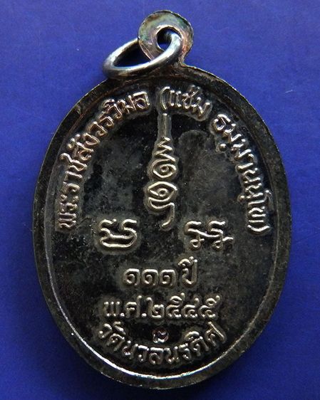 เหรียญ 111 ปี หลวงพ่อแช่ม วัดนวลนรดิศ ภาษีเจริญ กรุงเทพฯ ปี 2545 เนื้อนวะ-ทองแดง รูปที่ 2