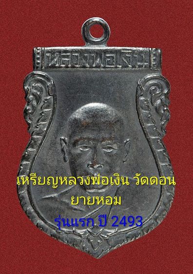 เหรียญหลวงพ่อเงิน วัดดอนยายหอม รุ่นแรก ปี 2493 ทองแดงรมดำ