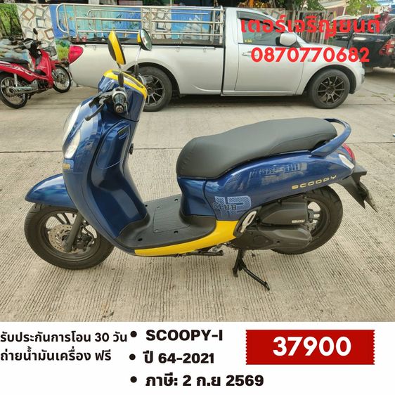🛵ยังไงก็ขาย SCOOPY-i ปี 64 เครื่องดี สีสวย สตาร์ทมือ กุญแจรีโมท เล่มชุดโอนครบ+เปลี่ยนถ่ายน้ำมันเครื่องฟรี ส่งฟรี30 ก.ม