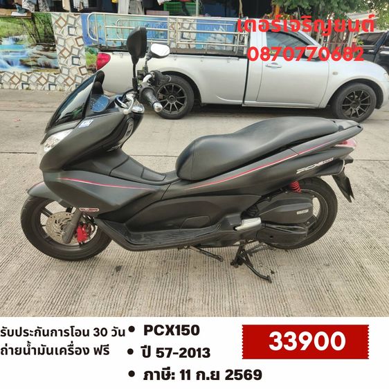 Honda 2013 🛵ยังไงก็ขาย PCX 150 ปี 57 เครื่องดี สีสวย สตาร์ทมือ เล่มชุดโอนครบ+เปลี่ยนถ่ายน้ำมันเครื่องฟรี ส่งฟรี30 ก.ม