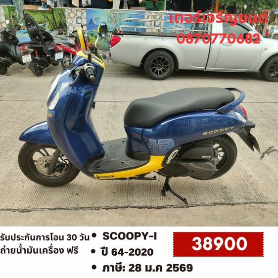 Honda 2020 🛵ยังไงก็ขาย SCOOPY-i ปี 64 เครื่องดี สีสวย สตาร์ทมือ กุญแจรีโมท เล่มชุดโอนครบ+เปลี่ยนถ่ายน้ำมันเครื่องฟรี ส่งฟรี30 ก.ม