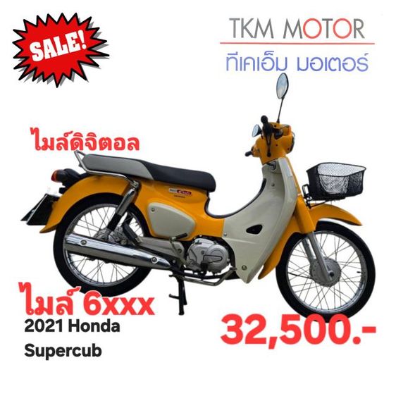 ขายด่วน honda supercub ปี 2021
