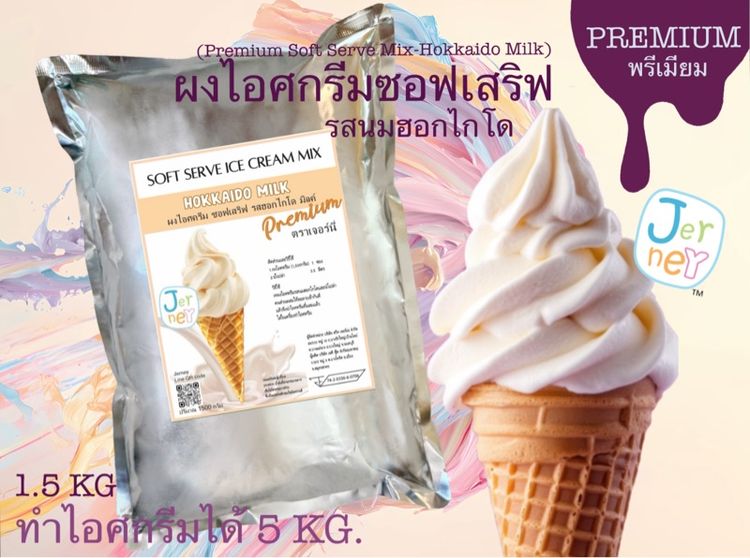 ผงไอศครีมซอฟเสริฟ  รสนมฮอกไกโดพรีเมียม 1.5 kg. Jerney (Premium Soft Serve Mix-Hokkaido Milk) รูปที่ 2