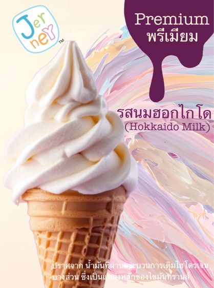 ผงไอศครีมซอฟเสริฟ  รสนมฮอกไกโดพรีเมียม 1.5 kg. Jerney (Premium Soft Serve Mix-Hokkaido Milk) รูปที่ 4