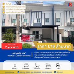 ขายบ้านทาว์นโฮม  หมู่บ้านไลโอ นอฟ วงแหวน - ปิ่นเกล้า (พระนอน) 