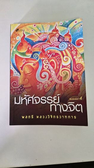 การพัฒนาตนเอง หนังสือ มหัศจรรย์ทางจิต