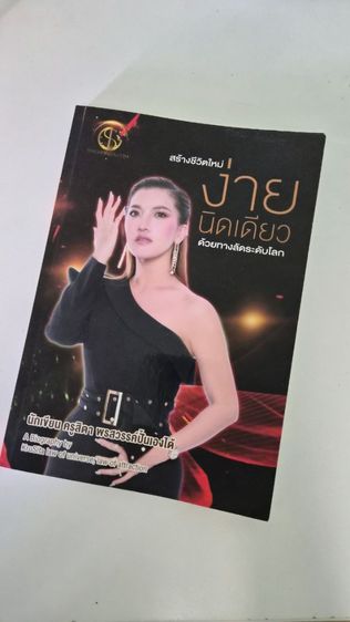 การพัฒนาตนเอง หนังสือ สร้างชีวิตใหม่ ง่ายนิดเดียว