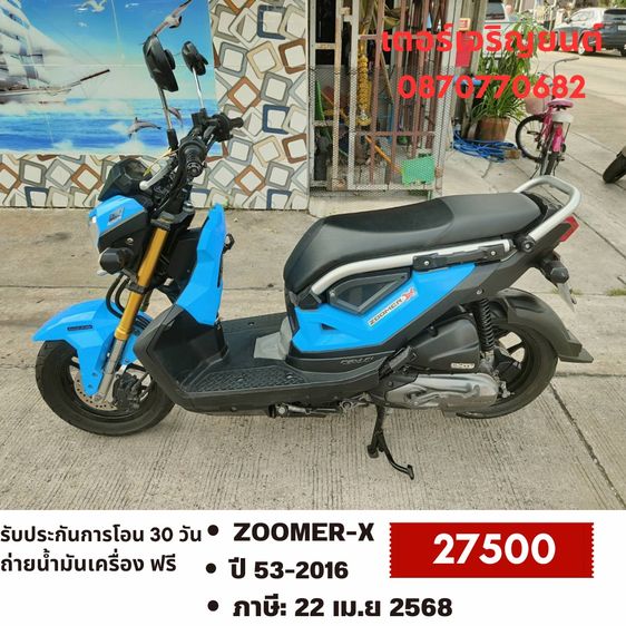 🛵ยังไงก็ขาย ZOOMER-X ปี 59(งดต่อ) เครื่องดี สีสวย สตาร์ทมือ เล่มชุดโอนครบ+เปลี่ยนถ่ายน้ำมันเครื่องฟรี ส่งฟรี30 ก.ม