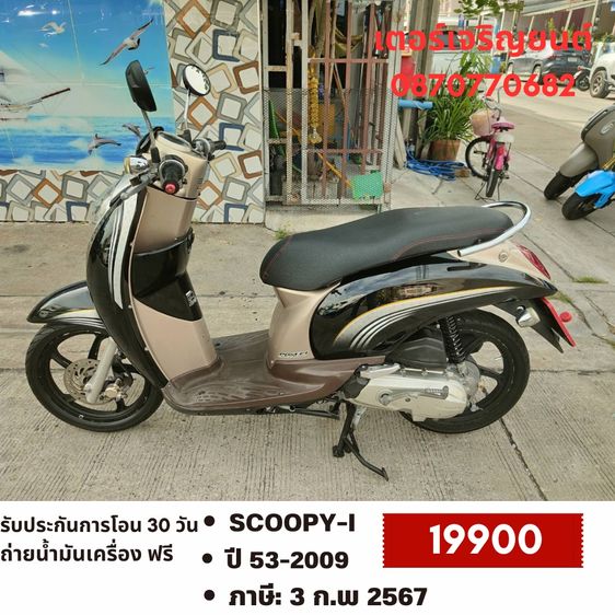 Honda 2009 🛵ยังไงก็ขาย SCOOPY-i ปี 53 เครื่องดี สีสวย สตาร์ทมือ เล่มชุดโอนครบ+เปลี่ยนถ่ายน้ำมันเครื่องฟรี ส่งฟรี30 ก.ม