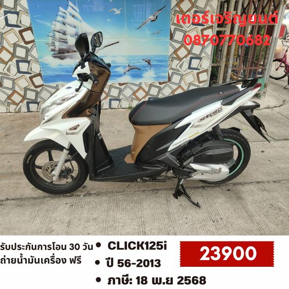 Honda 2013 🛵ยังไงก็ขาย CLICK125 i ปี 56 เครื่องดี สีสวย สตาร์ทมือ เล่มชุดโอนครบ+เปลี่ยนถ่ายน้ำมันเครื่องฟรี ส่งฟรี30 ก.ม
