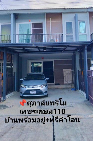 ทาวน์โฮมศุภาลัย พรีโม่ เพชรเกษม110 เจ้าของขายเอง แถมแอร์3เครื่อง 