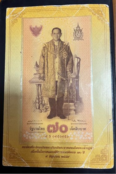 ธนบัตรที่ระลึกโอกาสฉลองสิริราชสมบัติครบ 70 ปี