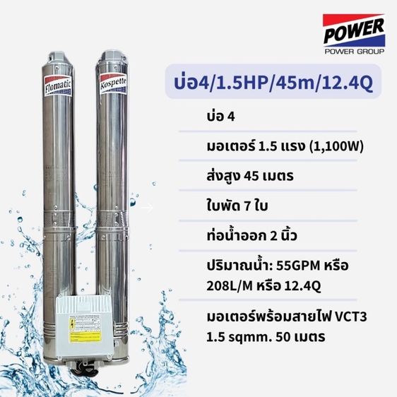 ปั้มสเมอร์ส AC 1.5 แรง บ่อ 4นิ้ว 