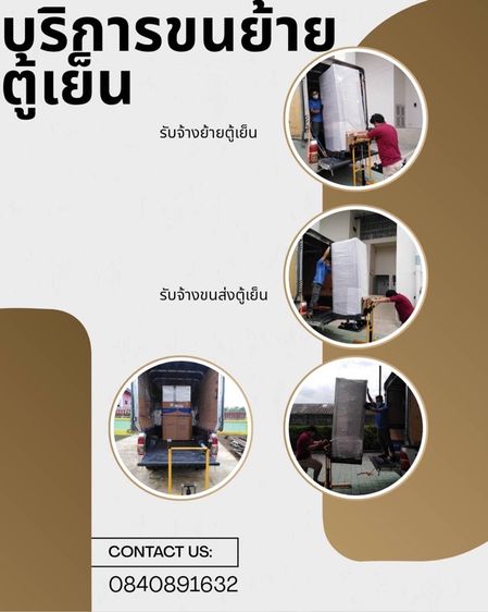 รับจ้างขนย้ายตู้เย็น เริ่มต้น 500 บาท
