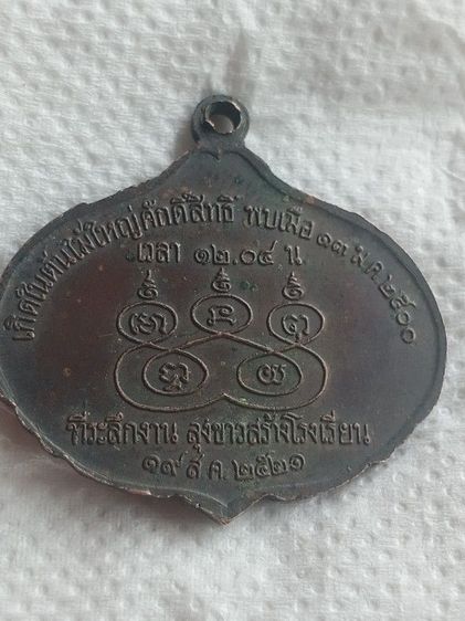 เหรียญรัก ยม รูปที่ 8