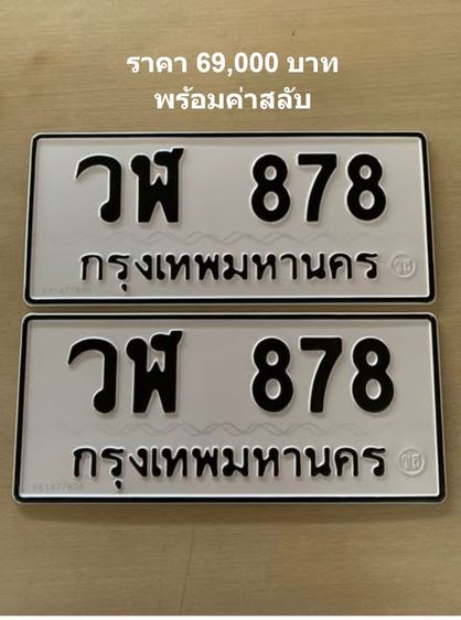 ทะเบียน วฬ 878 กรุงเทพ ผลรวม34