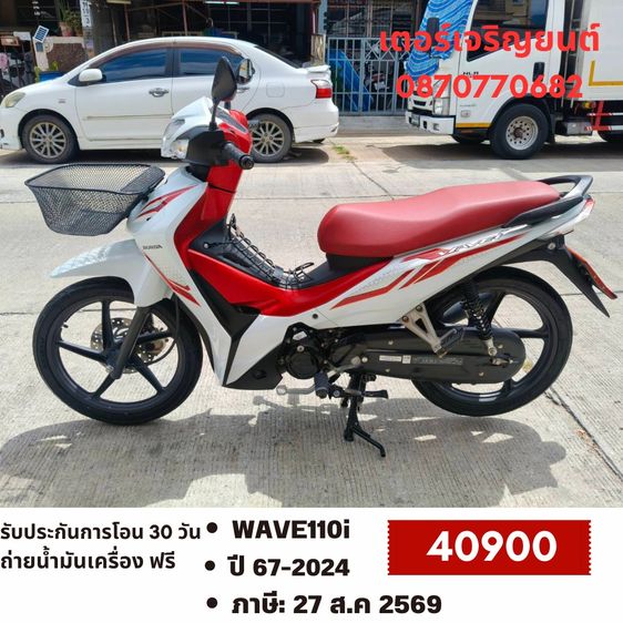 🛵ยังไงก็ขาย WAVE110 i ปี 67 เครื่องดี สีสวย สตาร์ทมือ วิ่งน้อย9000โล รถบ้านเดิมๆ เล่มชุดโอนครบ+เปลี่ยนถ่ายน้ำมันเครื่องฟรี ส่งฟรี30 ก.ม