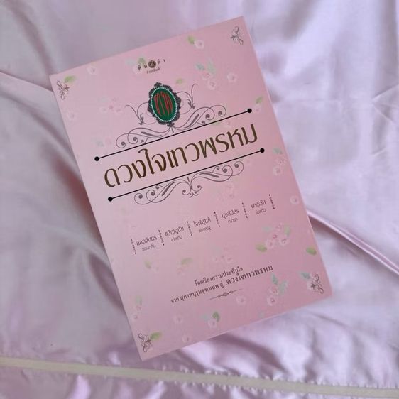 หนังสือชุด ดวงใจเทวพรหม