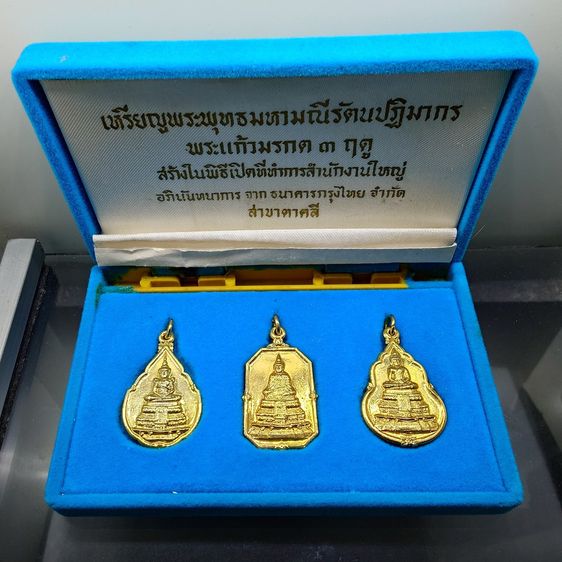 พระแก้วมรกต 3 ฤดู ที่ระลึกเปิดสำนักงานใหญ่ ธนาคารกรุงไทย (หลวงปู่ดู่ วัดสะแก อธิษฐานจิต) เนื้อกาหลั่ยทอง พ.ศ.2525 พร้อมกล่องเดิมๆ หายาก