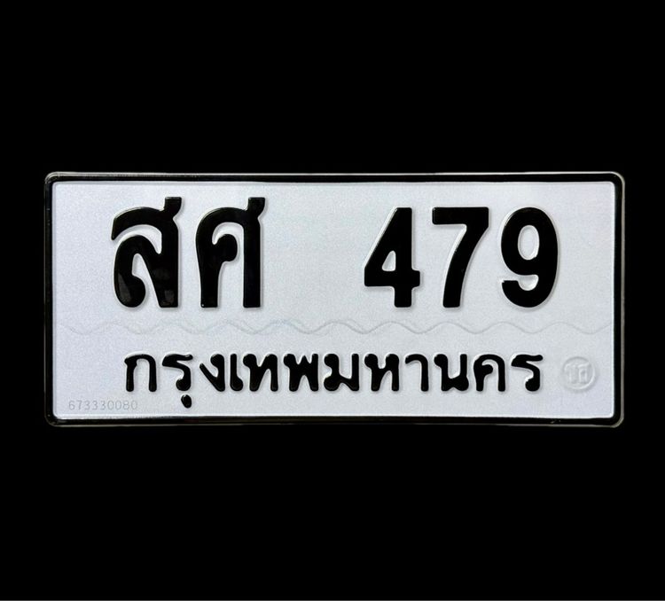 ทะเบียน สศ 479