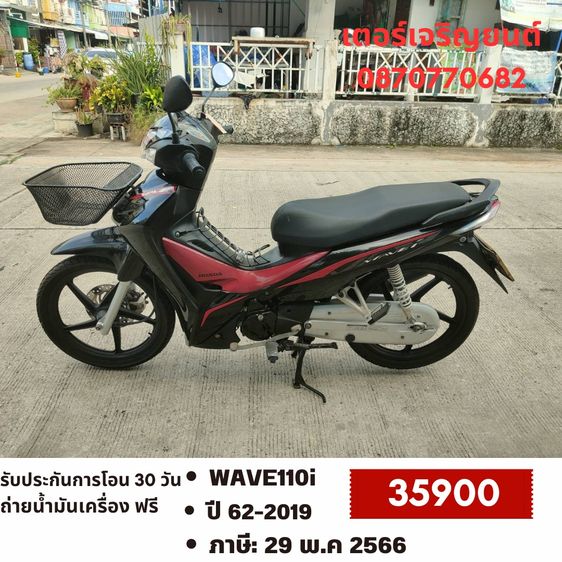 Honda 2019 🛵ยังไงก็ขาย WAVE110i ปี 62 เครื่องดี สีสวย สตาร์ทมือ(ไฟสูงไม่ติด) รถบ้านพร้อมใช้งาน เปลี่ยนน้ำมันเครื่องฟรี ส่งฟรี30 กิโล