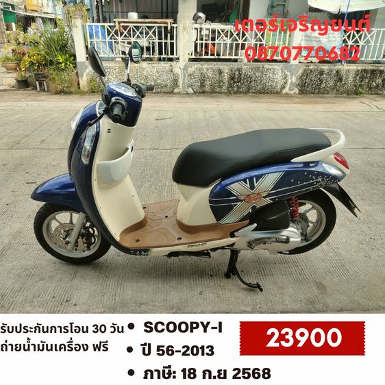 Honda 2013 🛵ยังไงก็ขาย SCOOPY-i ปี 56 เครื่องดี สีสวย สตาร์ทมือ(ท่อดัง) เล่มชุดโอนครบ+เปลี่ยนถ่ายน้ำมันเครื่องฟรี ส่งฟรี30 ก.ม