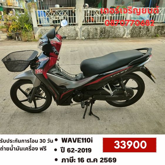 Honda 2019 🛵ยังไงก็ขาย WAVE110 i ปี 62 เครื่องดี สีสวย สตาร์ทมือ รถบ้านเดิมๆ เล่มชุดโอนครบ+เปลี่ยนถ่ายน้ำมันเครื่องฟรี ส่งฟรี30 ก.ม
