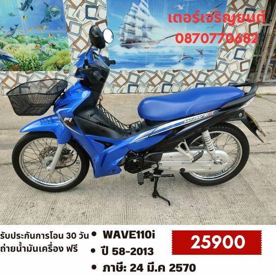 Honda 2013 🛵ยังไงก็ขาย WAVE110 i ปี 58 เครื่องดี สีสวย สตาร์ทเท้า รถบ้านเดิมๆ เล่มชุดโอนครบ+เปลี่ยนถ่ายน้ำมันเครื่องฟรี ส่งฟรี30 ก.ม