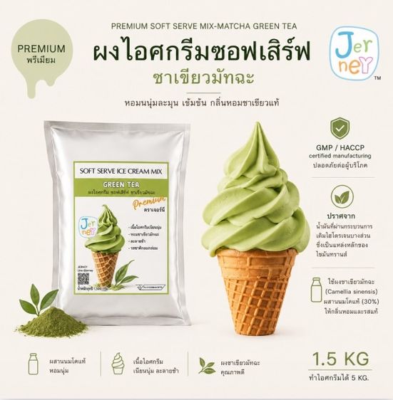 (ใหม่) Jerney ผงไอศกรีมพรีเมียมซอฟเสิร์ฟ รสชาเขียวมัจฉะ 1.5 kg. (Premium Soft Serve Mix-Matcha Green Tea)