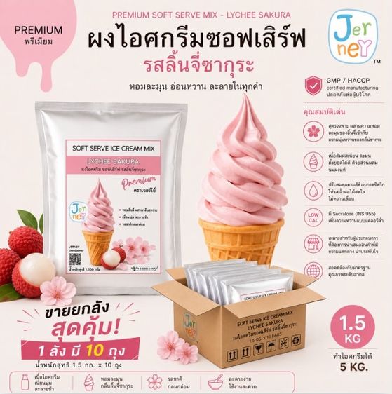 ผงไอศกรีมซอฟต์เสิร์ฟพรีเมียม รสลิ้นจี่ซากุระ 1.5 kg. (Premium Softserve Mix- Lychee Sakura) สดชื่นเปรี้ยวหวาน