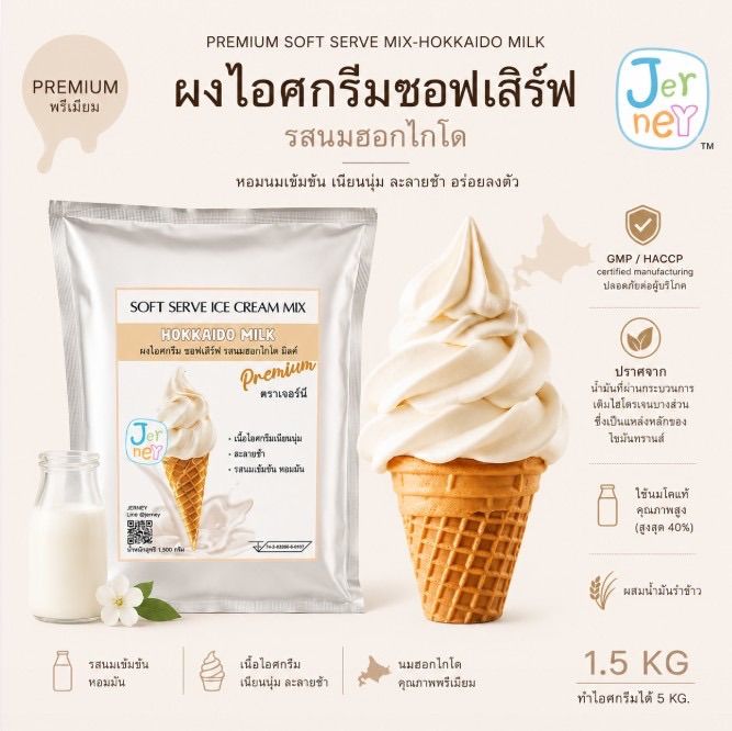 ผงไอศครีมซอฟเสริฟ รสนมฮอกไกโดพรีเมียม 1.5 kg. Jerney (Premium Soft Serve Mix-Hokkaido Milk)