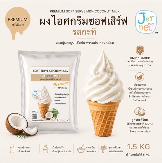 Jerney ผงไอศครีมพรีเมียมซอฟเสริฟ รสกะทิไทย 1.5 kg. (Premium soft serve mix Coconut Milk)