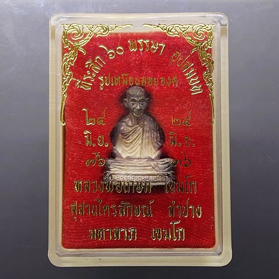 รูปหล่อลอยองค์เล็ก เนื้อเงิน รุ่นพิเศษ "มหาลาภ เขมโก ฉลอง 5 รอบ 60 พรรษา อุปสมบท หลวงพ่อเกษม เขมโก สุสานไตรลักษณ์ ปี 2536