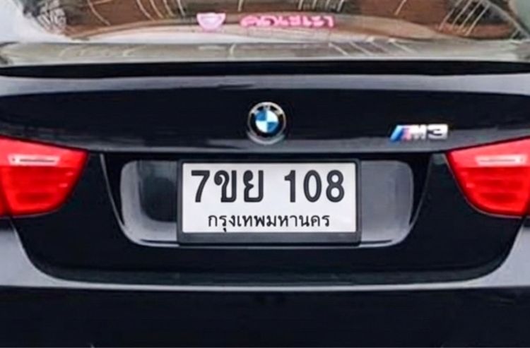 ทะเบียนสวย 108