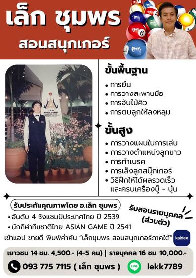 เล็ก ชุมพร สอนสนุกเกอร์