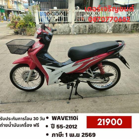 🛵ยังไงก็ขาย WAVE110 i ปี 55 เครื่องดี สีสวย สตาร์ทเท้า รถบ้านเดิมๆ เล่มชุดโอนครบ+เปลี่ยนถ่ายน้ำมันเครื่องฟรี ขายตามสภาพ ไม่มีส่งฟรี