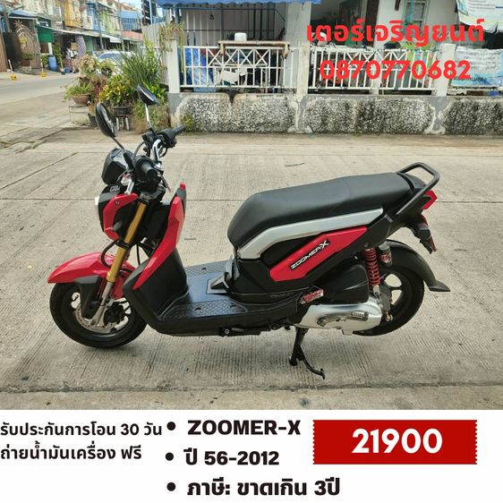 🛵ยังไงก็ขาย ZOOMER-X ปี 56 เครื่องดี สีสวย สตาร์ทมือ เล่มชุดโอนครบ+เปลี่ยนถ่ายน้ำมันเครื่องฟรี ส่งฟรี30 ก.ม