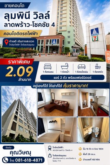 ขายคอนโดลุมพินีวิลล์ลาดพร้าวโชคชัยสี่