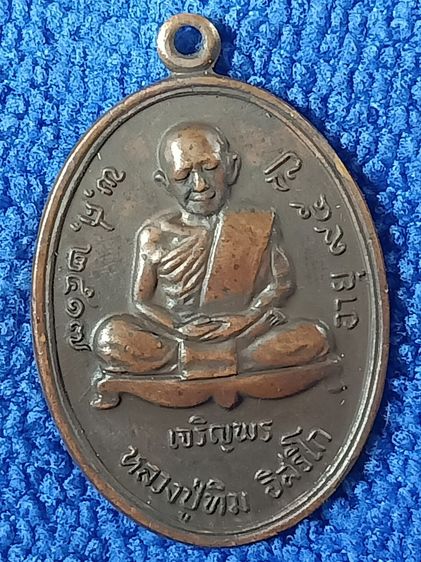 เหรียญหลวงปู่ทิมรุ่นเจริญพรล่าง ปี2517
