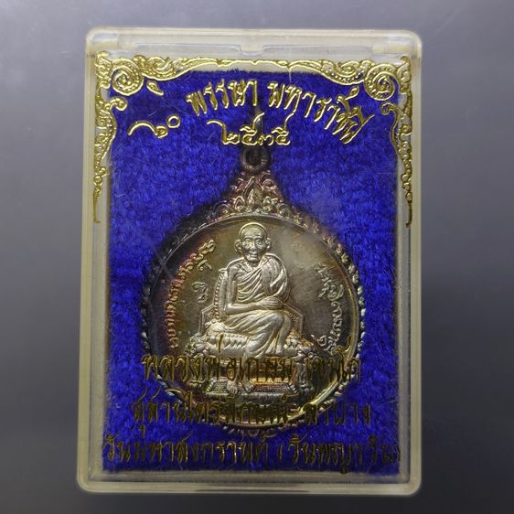เหรียญกลมนั่งธรรมมาสน์ หลวงพ่อเกษม เขมโก รุ่น “60 พรรษา มหาราชินี” พ.ศ.2535 เนื้อเงิน ผิวเดิมสวยรุ้ง