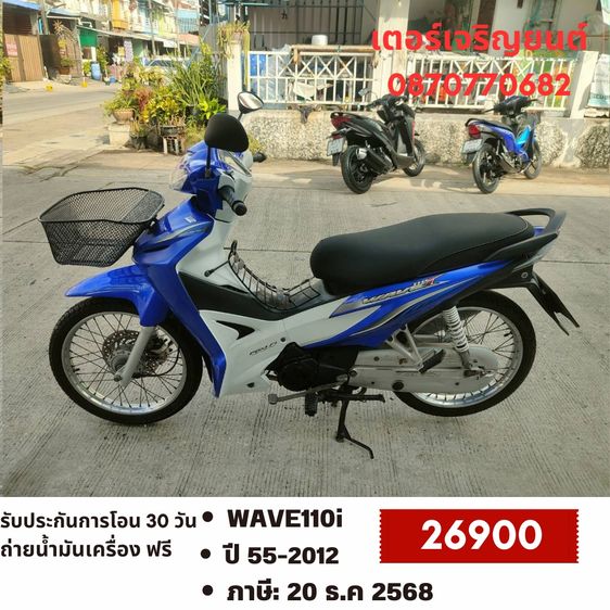 🛵ยังไงก็ขาย WAVE110i ปี 55 เครื่องดี สีสวย สตาร์ทมือ เล่มชุดโอนครบ+เปลี่ยนถ่ายน้ำมันเครื่องฟรี ส่งฟรี30 ก.ม