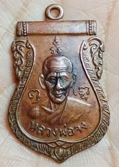 เหรียญพระหลวงพ่อจง