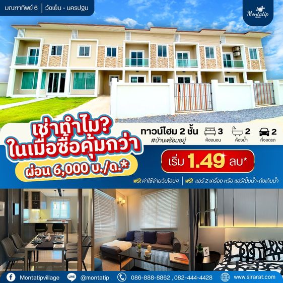 เช่าทำไม ในเมื่อเซื้อคุ้มกว่า ผ่อนเบาๆแค่เดือนละ 6,000 บาท