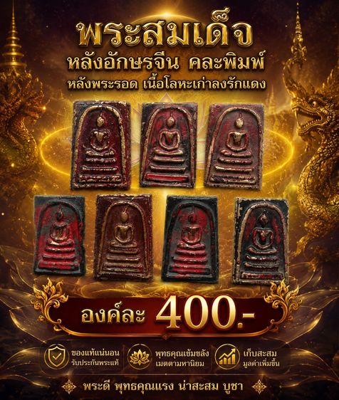 พระสมเด็จหลังอักษรจีนคละพิมพ์ หลังพระรอด เนื้อโลหะเก่าลงรักแดง
